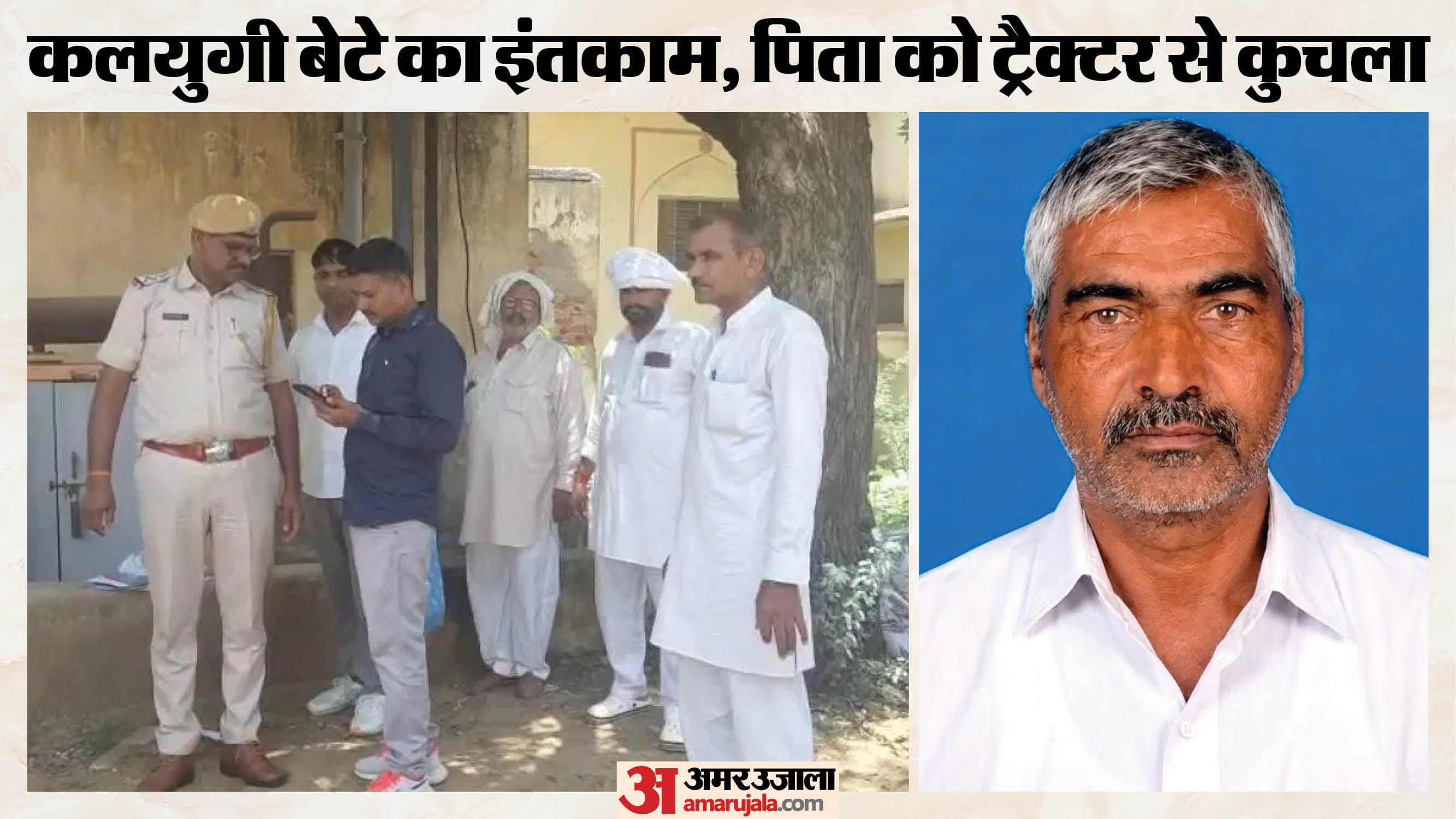 जमीन के लिए बेटे ने पिता को ट्रैक्टर से कुचला