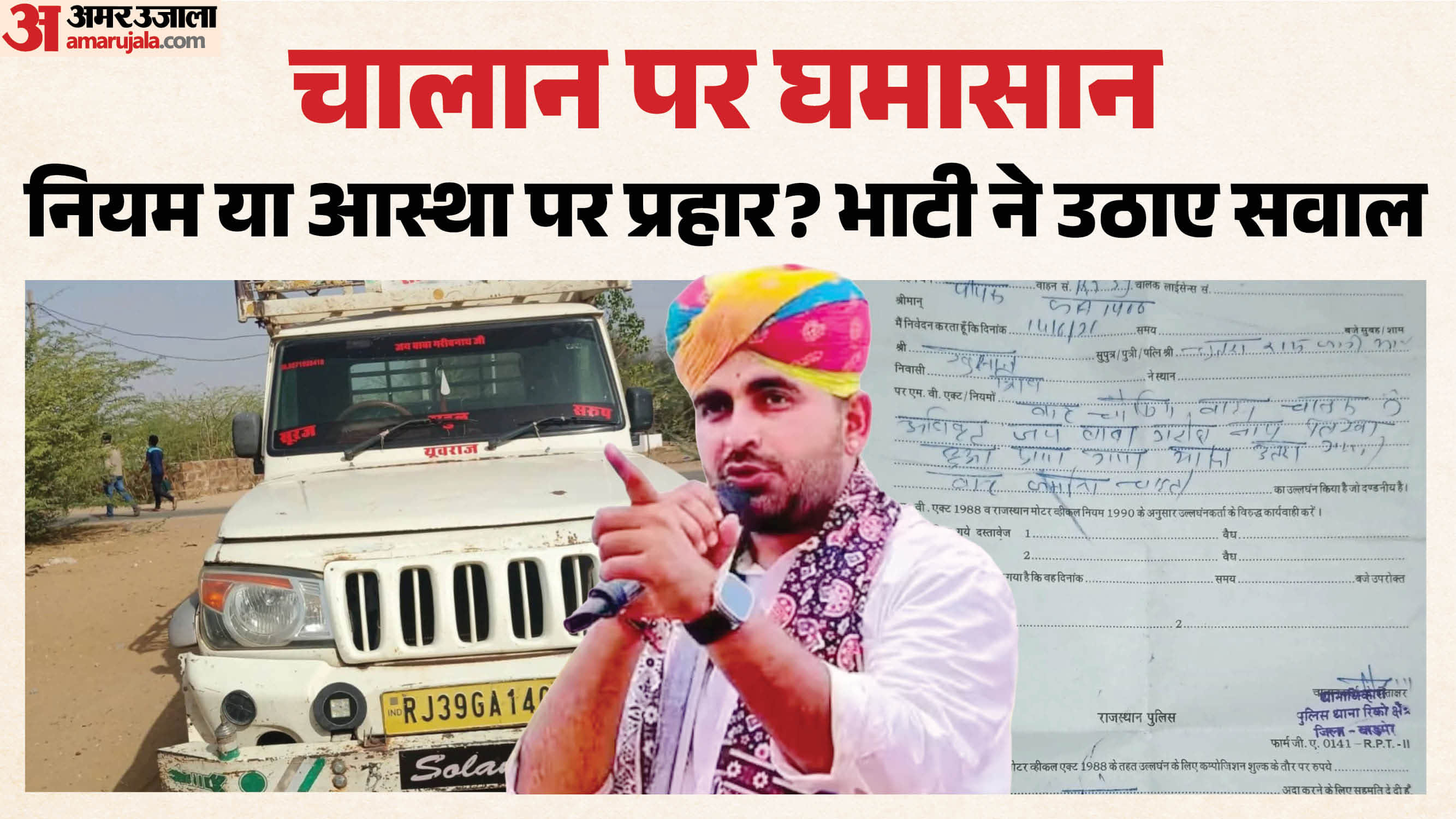 बाड़मेर में वाहन चालान को लेकर विवाद