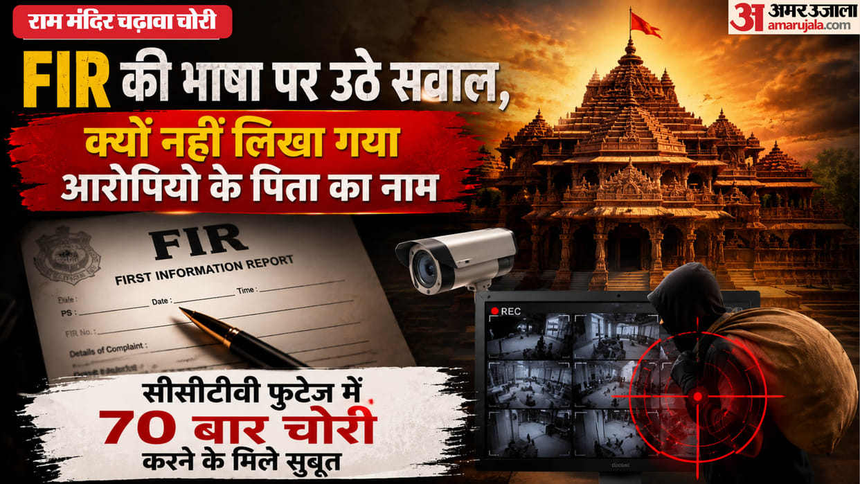 Ram Temple offerings: The language of the FIR raises suspicion; the accused's father's name is missing