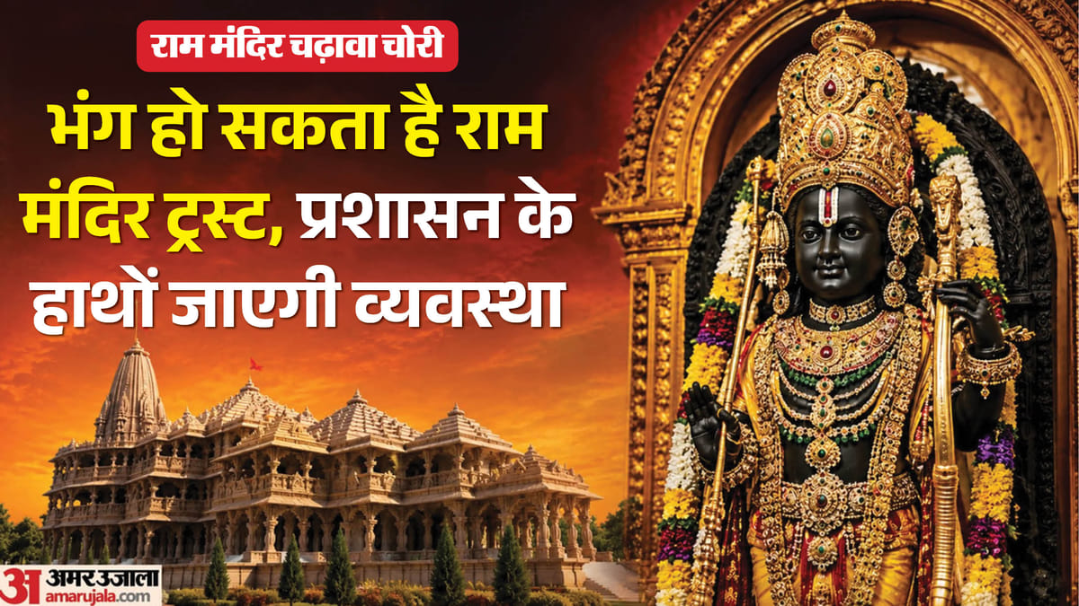 अयोध्या: चढ़ावा चोरी की वजह से भंग हो सकता है राम मंदिर ट्रस्ट, वैष्णो देवी श्राइन बोर्ड की तरह होगी व्यवस्था