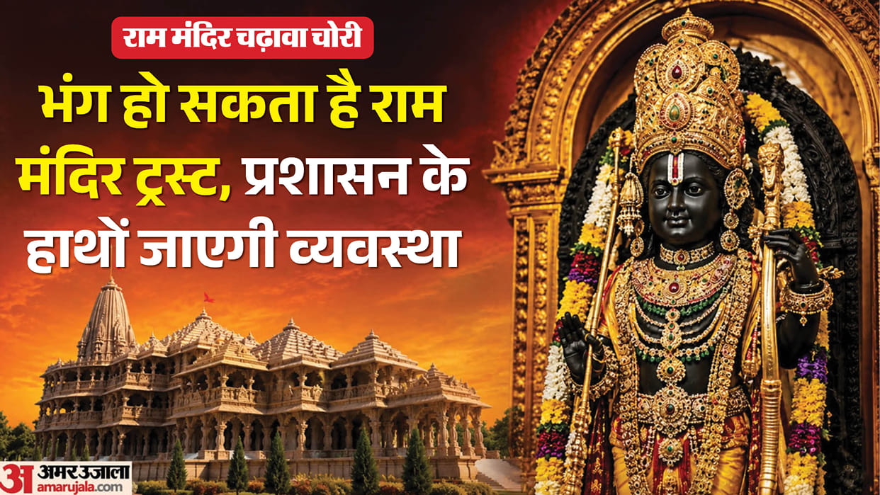 Ayodhya: Ram Temple Trust may be dissolved due to theft of offerings, arrangement may be like Vaishno Devi Shr