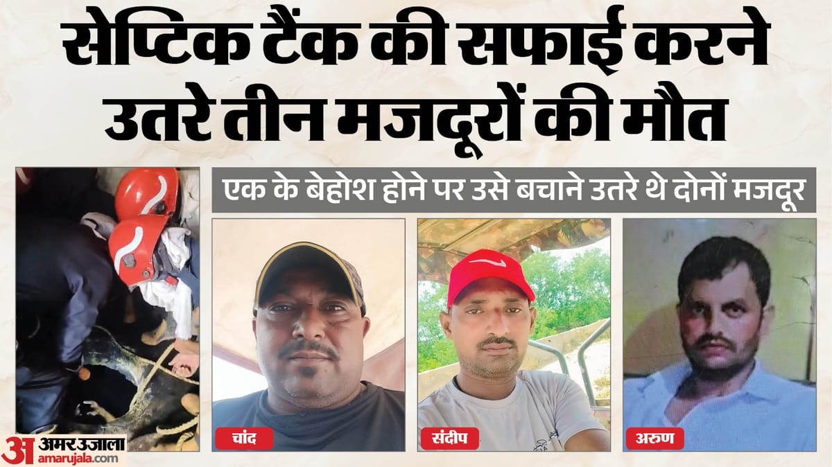 सेप्टिक टैंक हादसा: ढाई साल की बेटी, आठ माह के मासूम के सिर से उठा पिता का साया; दिल्ली में मशीनों के दावे फेल