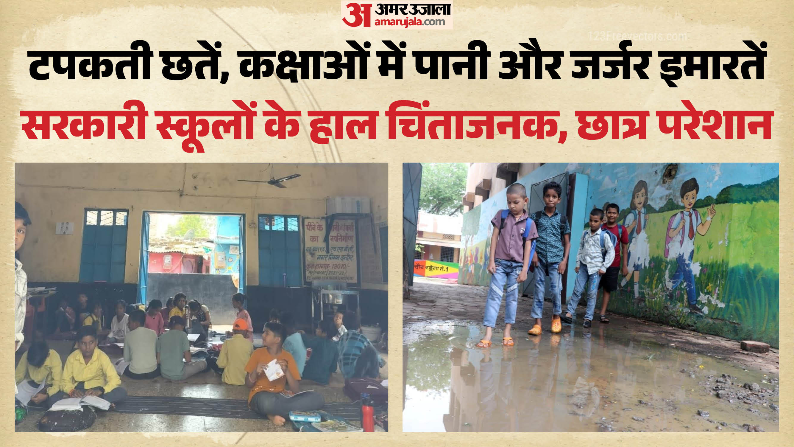 सरकारी स्कूलों के चिंताजनक हालात।