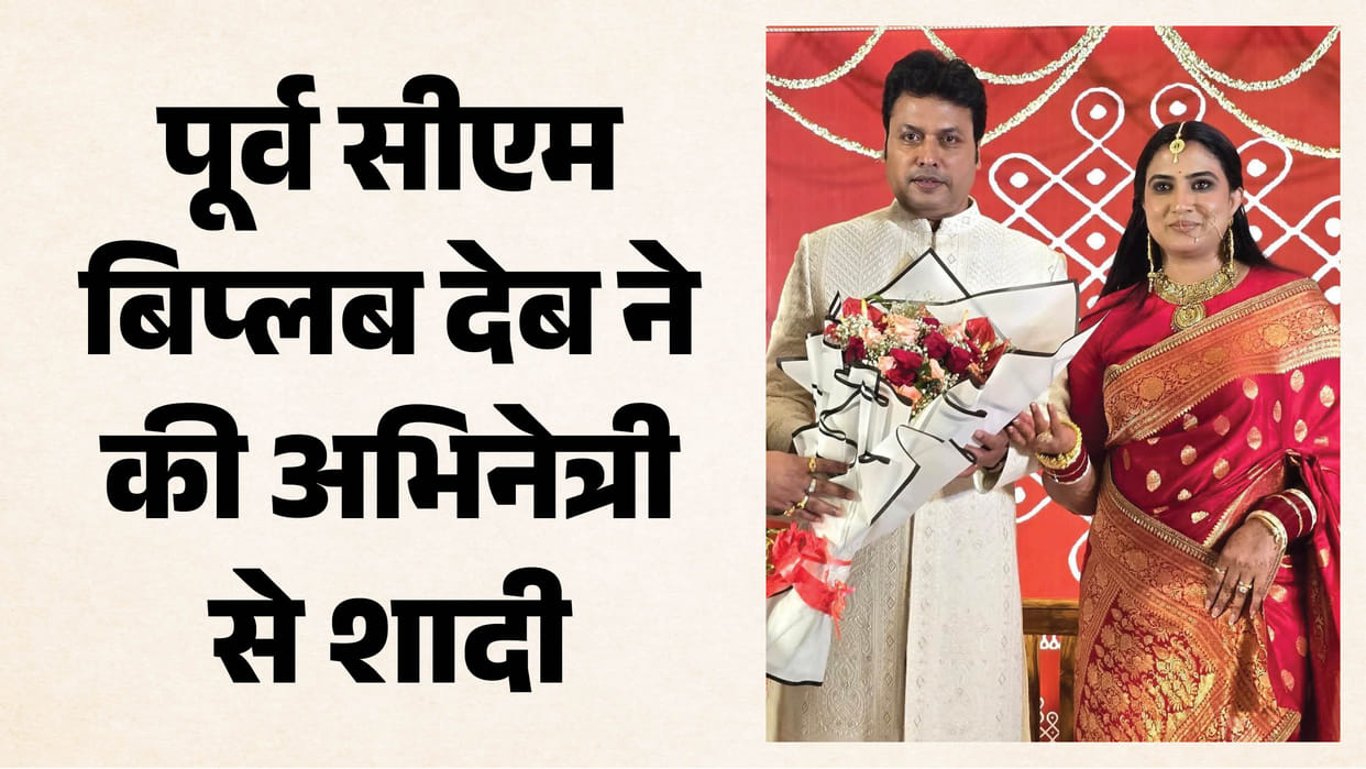 former Tripura CM Biplab Kumar Deb marries to Tagaru fame actor Triveni Rao