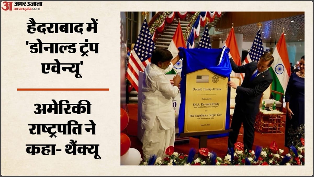 Donald Trump Avenue: हैदराबाद में ट्रंप के नाम पर सड़क, अमेरिकी राष्ट्रपति ने सम्मान के लिए कहा- धन्यवाद