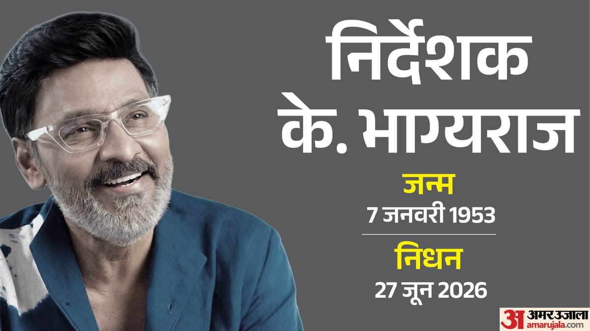 तमिल अभिनेता-निर्देशक के. भाग्यराज का दिल का दौरा पड़ने से निधन, 73 साल की उम्र में दुनिया को कहा अलविदा