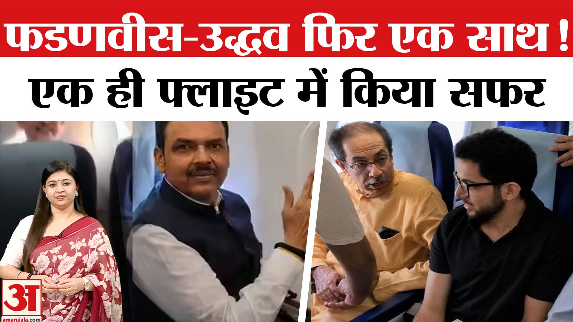 उद्धव ठाकरे देवेंद्र फडणवीस फ्लाइट वीडियो
