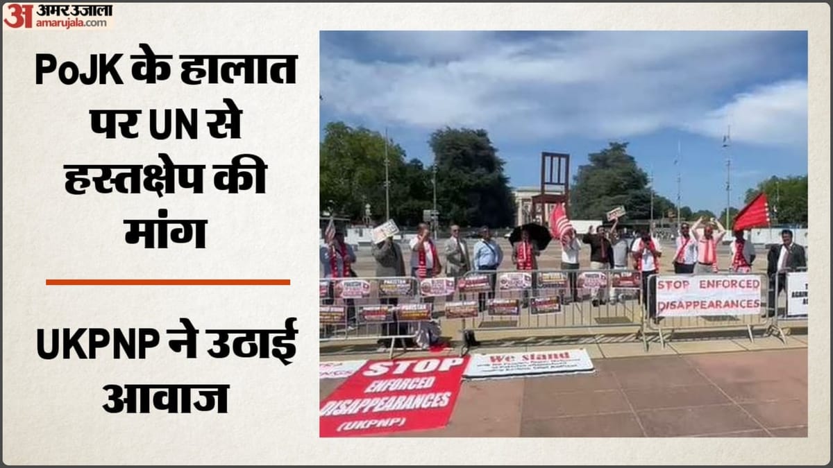 जिनेवा में पाकिस्तान के खिलाफ प्रदर्शन: PoJK में मानवाधिकार उल्लंघन का आरोप, UKPNP ने UNHRC से लगाई गुहार