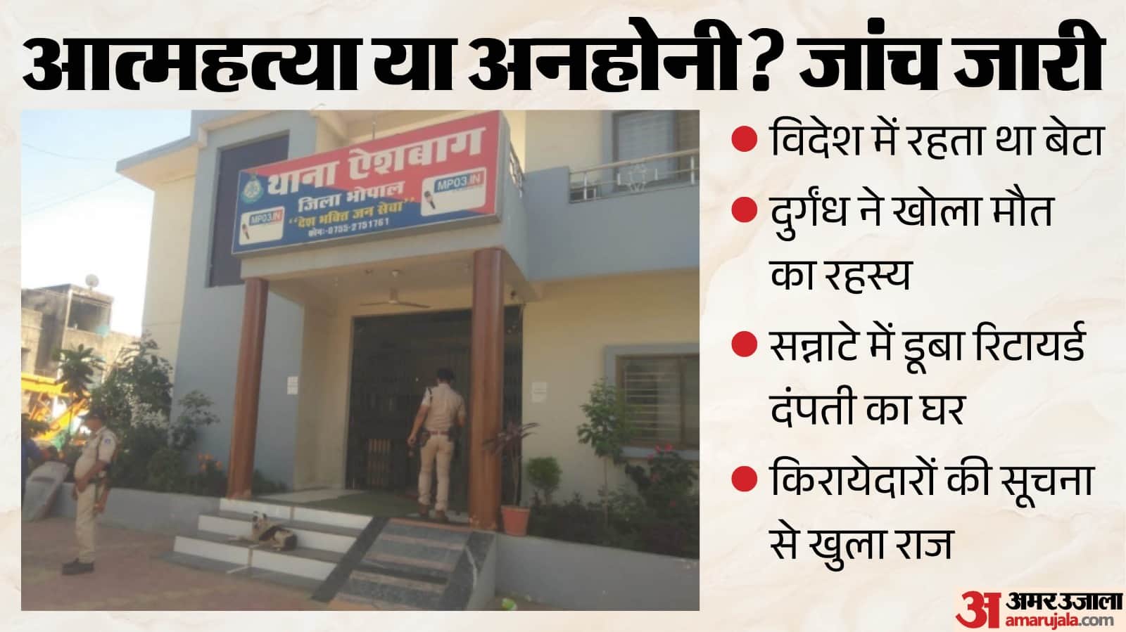 विदेश में बेटा, घर में मिली माता-पिता की लाश।