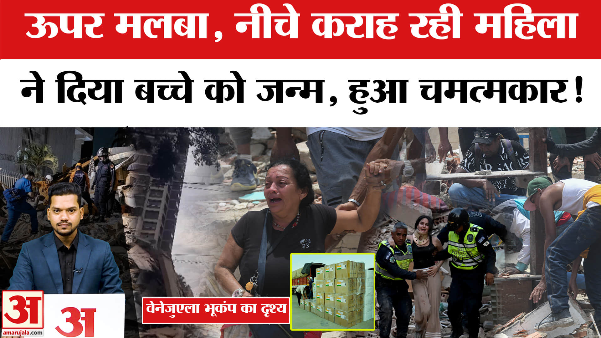 Venezuela Earthquake: मलबे के नीचे महिला ने दिया बच्चे को जन्म। woman gives birth during earthquake