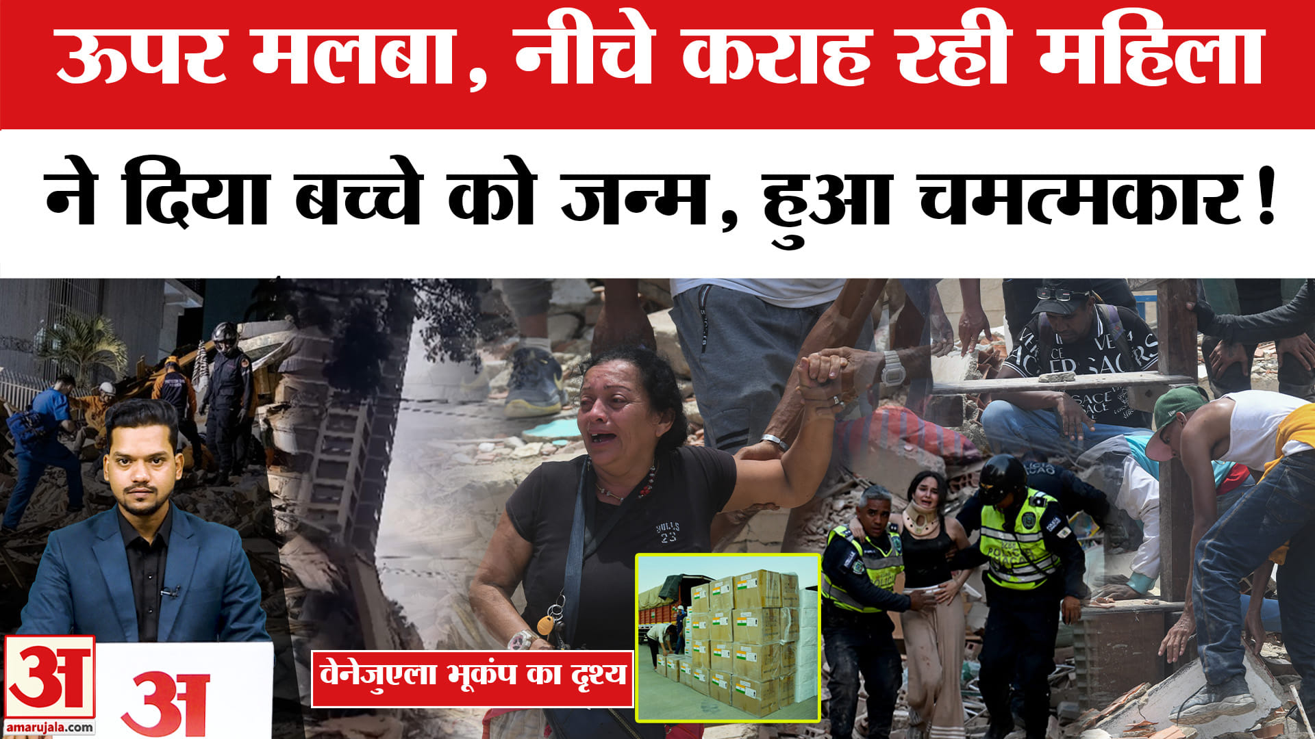 Venezuela Earthquake: मलबे के नीचे महिला ने दिया बच्चे को जन्म। woman gives birth during earthquake