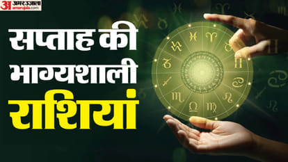 जानिए इस सप्ताह की भाग्यशाली राशियां