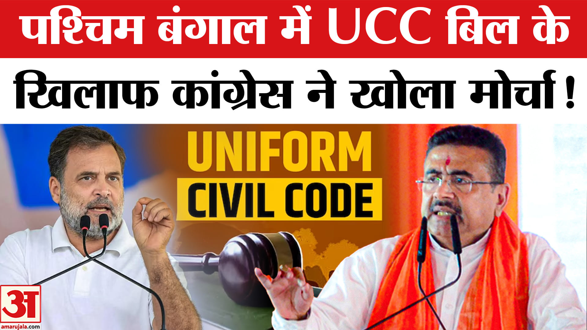 West Bengal UCC Bill: सोमवार को बंगाल विधानसभा में आएगा यूसीसी बिल, विरोध में उतरी कांग्रेस-TMC !