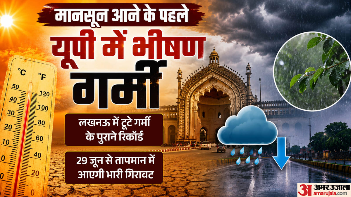 यूपी: मानसून आने के पहले प्रदेश में भीषण गर्मी, कल के बाद मौसम ले सकता है यू-टर्न; इस दिन से शुरू होगी बारिश