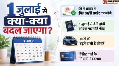 1 जुलाई से कई नियमों में होंगे बदलाव