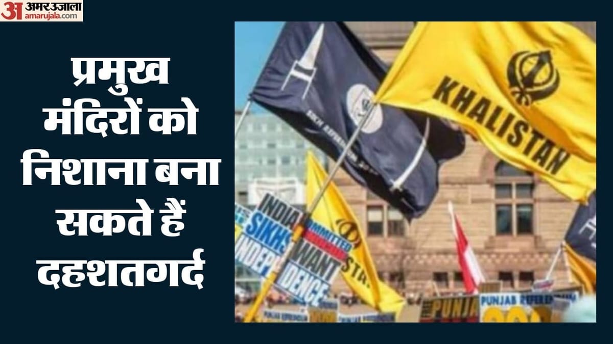 Terror Threat: धमकी भरे ईमेल के बाद दिल्ली-उत्तराखंड में अलर्ट, खालिस्तानियों के संभावित आतंकी हमले का इनपुट