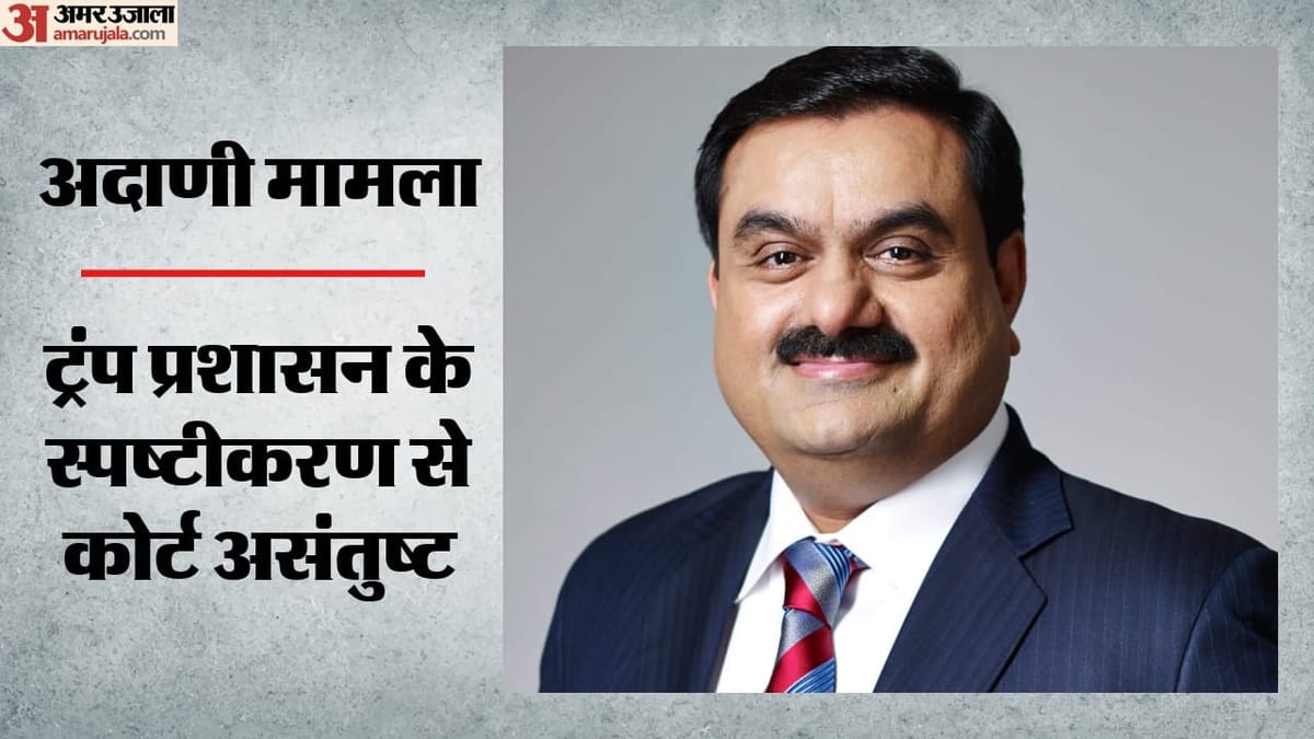 अमेरिका: अदाणी का मामला बंद करने से अमेरिकी कोर्ट ने किया इनकार, न्याय विभाग से मांगा जवाब