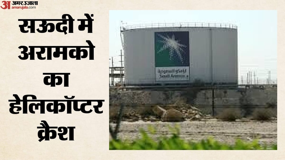 सऊदी के रास तनुरा में भीषण हादसा: अरामको का हेलिकॉप्टर क्रैश, सभी 14 यात्रियों की दर्दनाक मौत; जांच शुरू