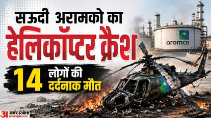 अरामको का हेलिकॉप्टर क्रैश