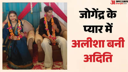 अदिति और जोगेंद्र
