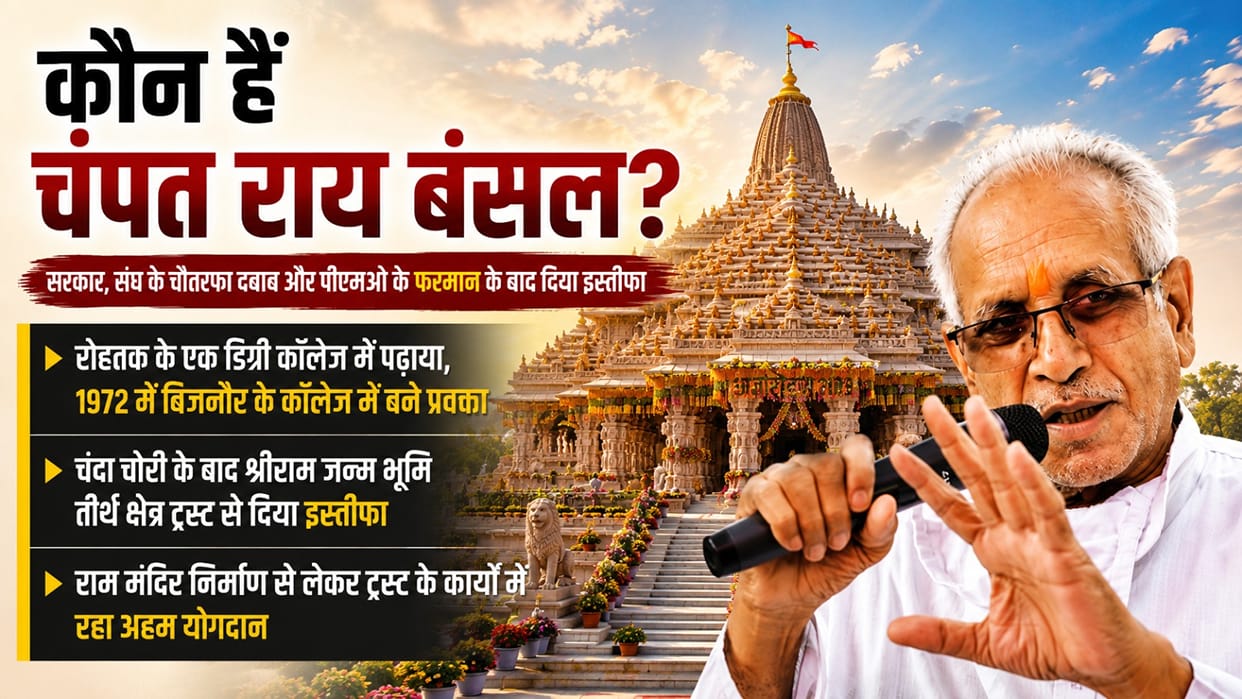 Ayodhya Ram Mandir Donation scam Champat Rai ancestral home is in Nagina he left his job to join RSS