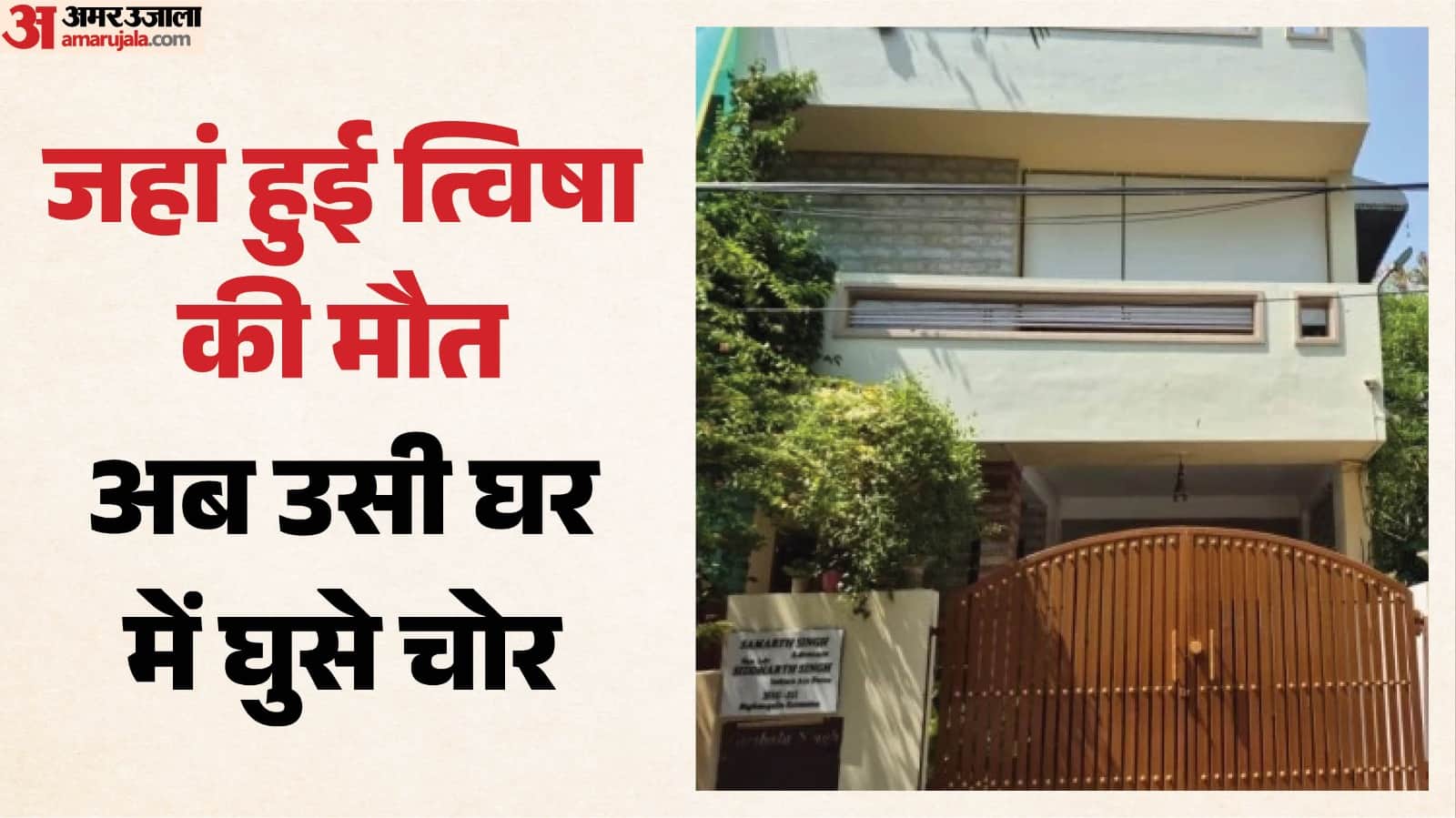 भोपाल में त्विषा शर्मा की सास गिरिबाला सिंह के घर चोरी हो गई।