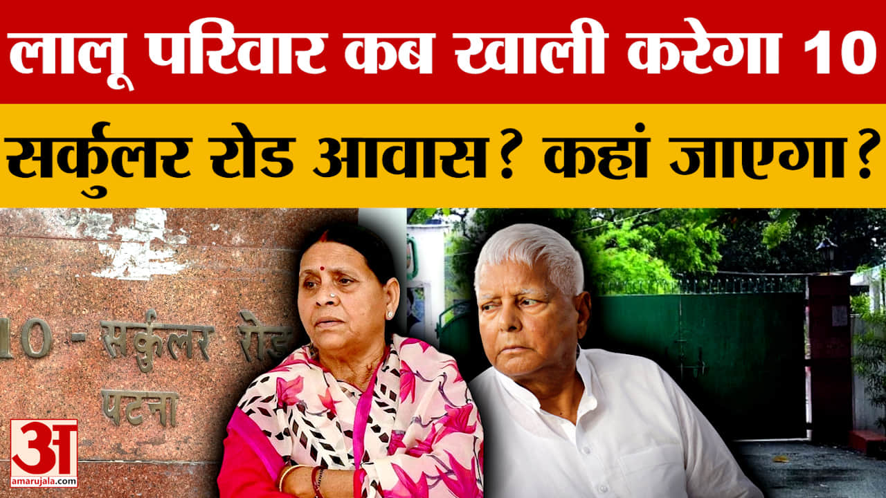 Bihar News: Lalu-Rabri परिवार कब खाली करेगा 10 Circular Road आवास? Kautilya Nagar शिफ्ट होंगे जल्द..