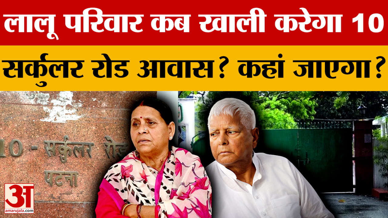 Bihar News: Lalu-Rabri परिवार कब खाली करेगा 10 Circular Road आवास? Kautilya Nagar शिफ्ट होंगे जल्द..