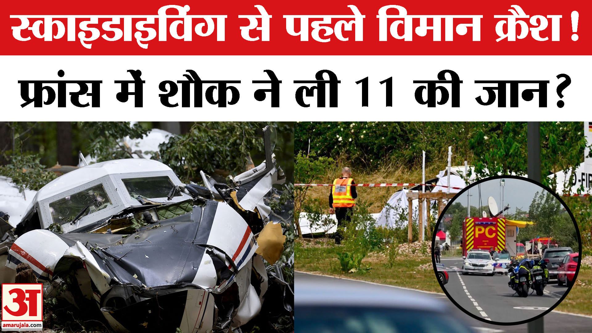 France Plane Crash: फ्रांस में ‘स्काइडाइविंग’ विमान कैसे हुआ क्रैश?Skydiving Plane Crashed in France