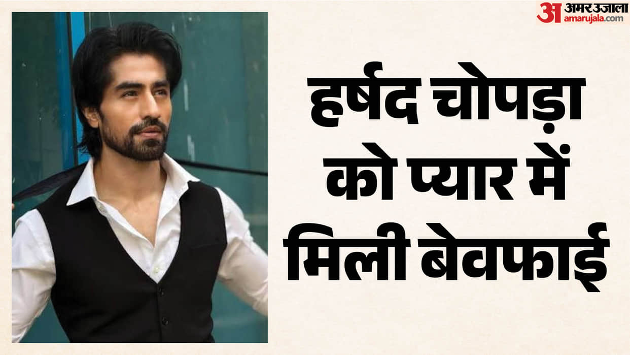 Harshad Chopda Reveal Secret Says Girlfriend And Best Friend Betrayed Him Together