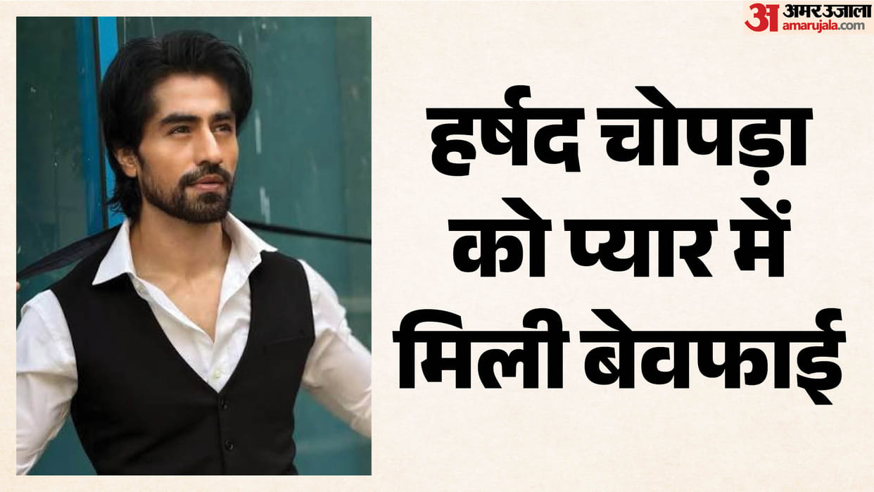 Harshad Chopda Reveal Secret Says Girlfriend And Best Friend Betrayed Him Together