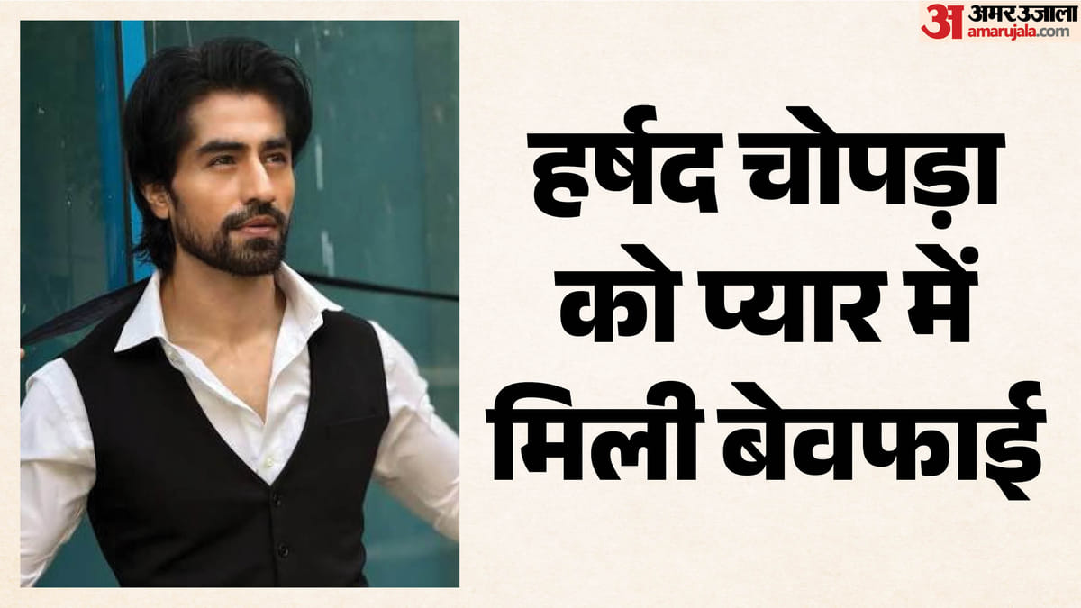 ‘गर्लफ्रेंड और बेस्टफ्रेंड ने मिलकर धोखा दिया’, टीवी अभिनेता हर्षद चोपड़ा ने ‘लॉकअप 2’ में खोला बड़ा राज