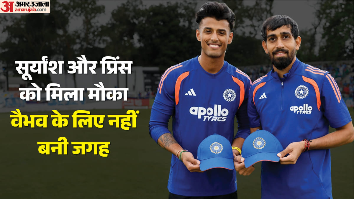 IND vs IRE: भारत ने प्लेइंग-11 में किए दो बदलाव, प्रिंस और शेडगे का डेब्यू, वैभव सूर्यवंशी का इंतजार जारी