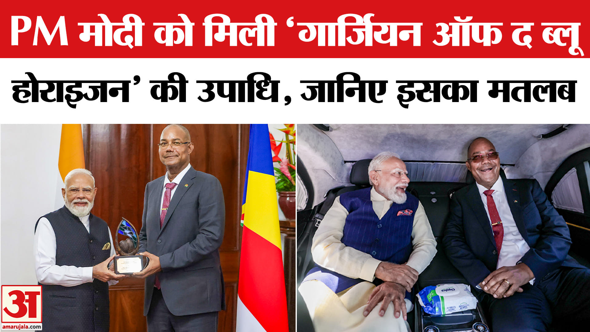 India-Seychelles : सेशेल्स ने पीएम मोदी को दी ''गार्जियन ऑफ द ब्लू होराइजन'' की उपाधि | PM Modi Visi