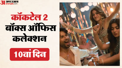 कॉकटेल-2 बॉक्स ऑफिस