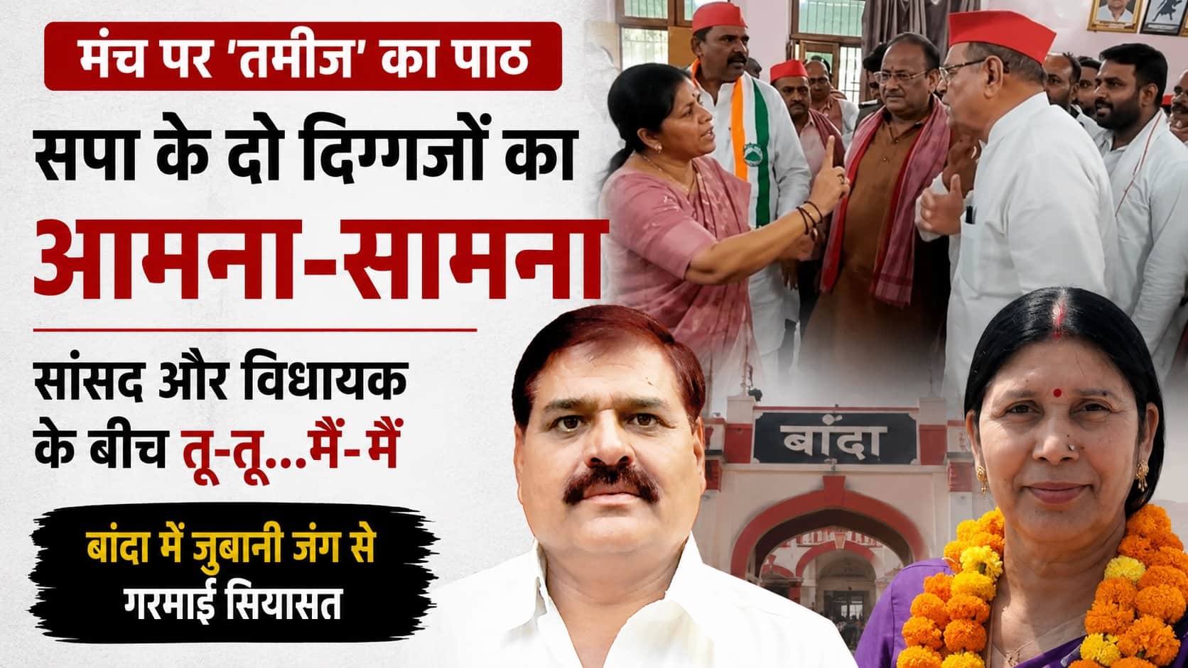 सपा सांसद और विधायक के बीच तीखी बहस