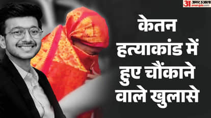 केतन हत्याकांड में चौंकाने वाले खुलासे।