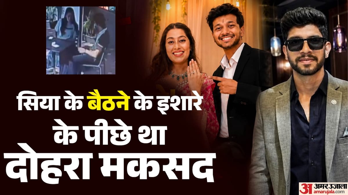 केतन हत्याकांड: धक्का देने से पहले सिया ने क्यों बदली अपनी जगह? बैठने के इशारे के पीछे था ये बड़ा मकसद