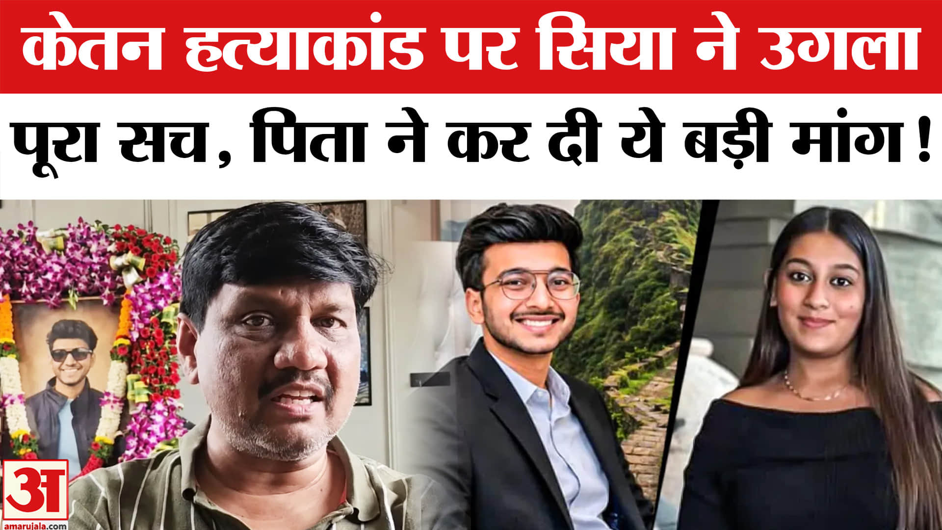 Ketan Agarwal Case:केतन हत्याकांड पर सिया ने बताया पूरा सच , केतन के पिता ने कर दी ये बड़ी मांग!
