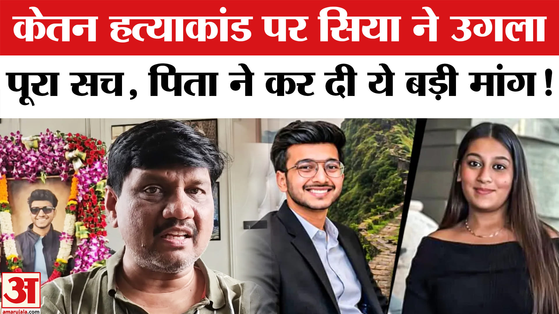 Ketan Agarwal Case:केतन हत्याकांड पर सिया ने बताया पूरा सच , केतन के पिता ने कर दी ये बड़ी मांग!