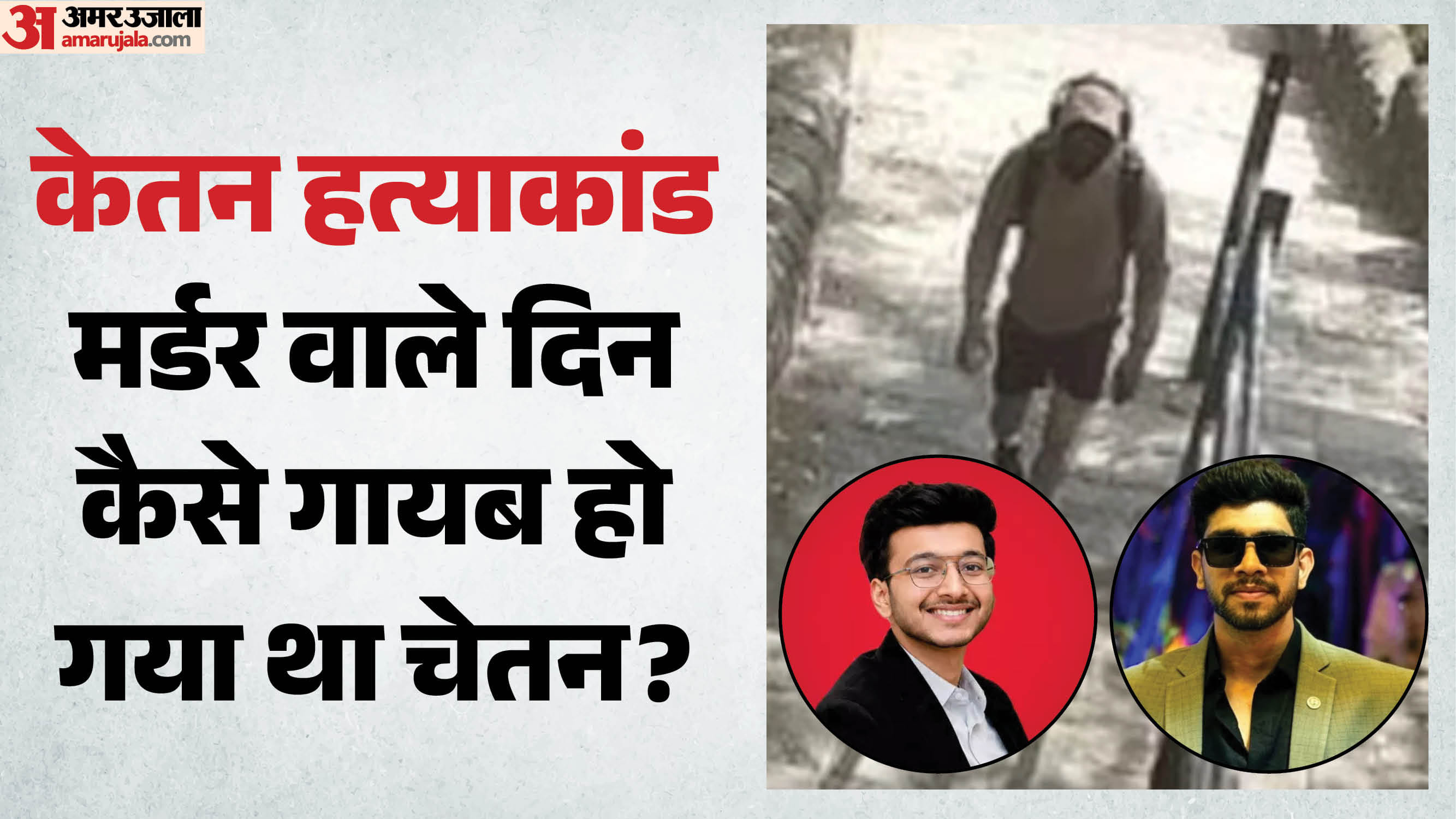 केतन हत्याकांड