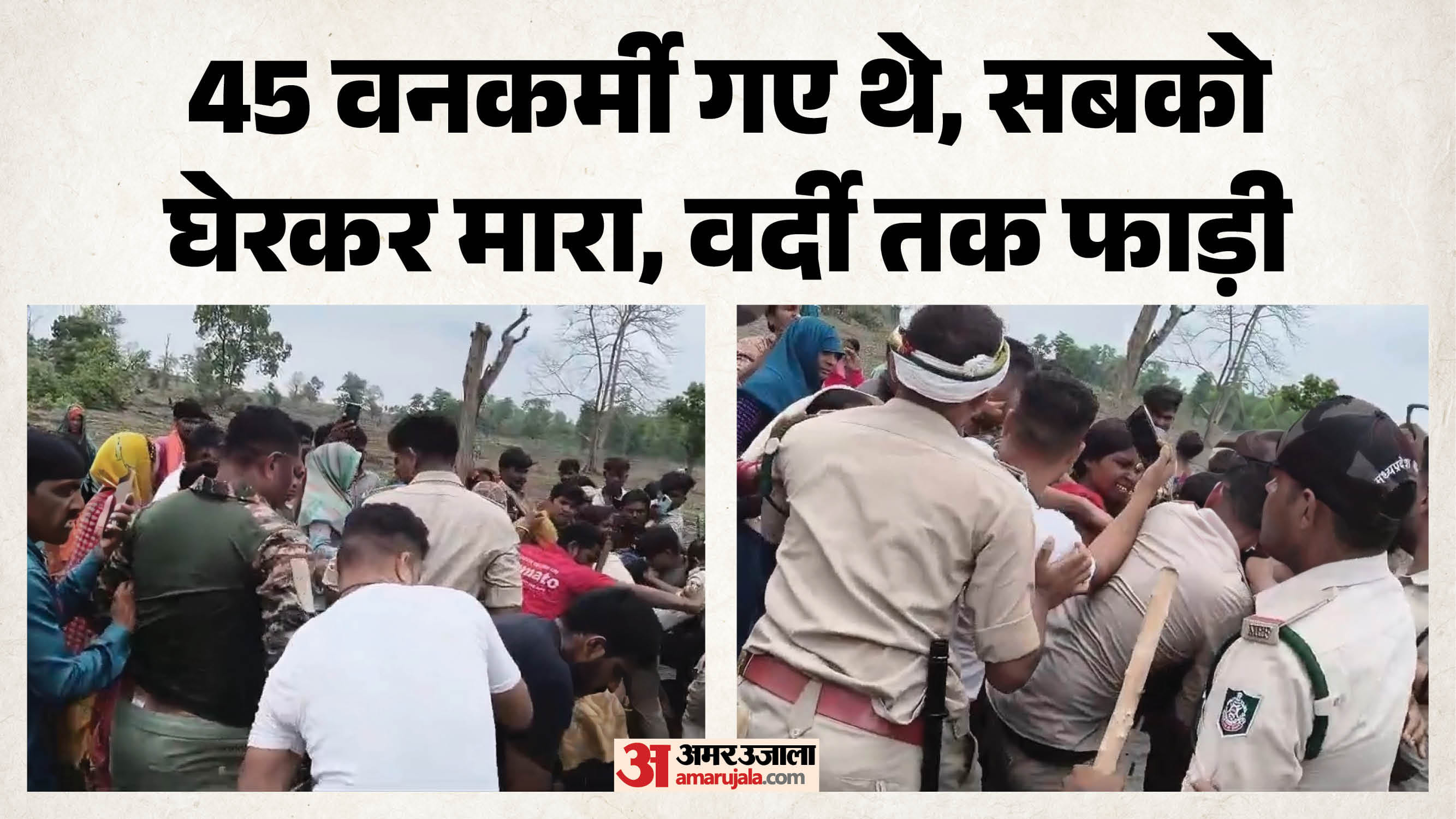खंडवा में वनकर्मियों पर हमला