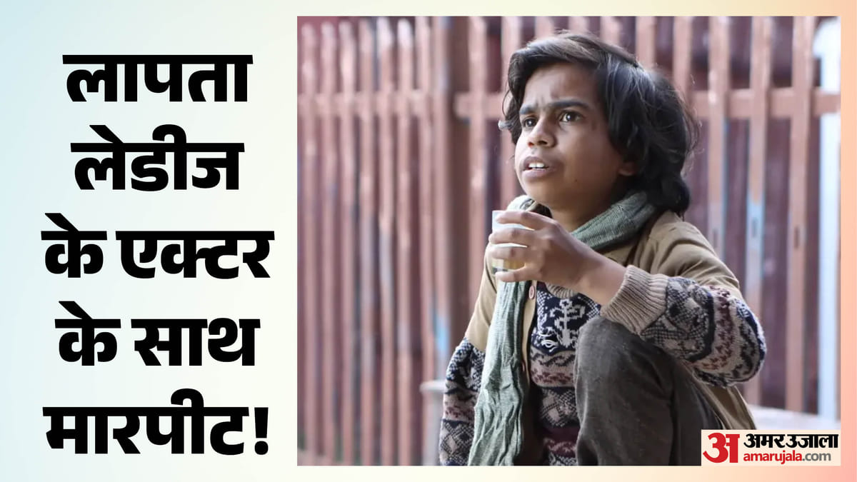 ‘पैसे मांगने पर की मारपीट, जान से मारने की दी धमकी’, ‘लापता लेडीज’ के एक्टर ने निर्देशक पर लगाए आरोप