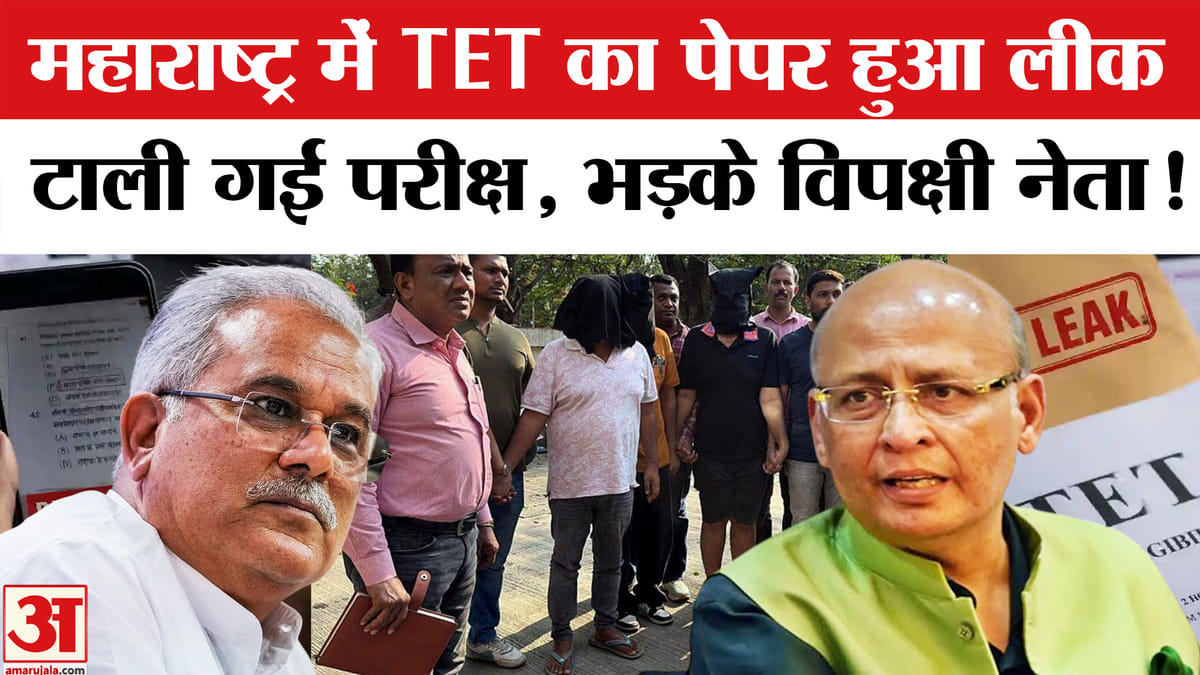 Maharashtra TET 2026 Cancelled: महाराष्ट्र में TET का पेपर हुआ लीक,  टाली गई 28 जून की होने वाली परीक्षा