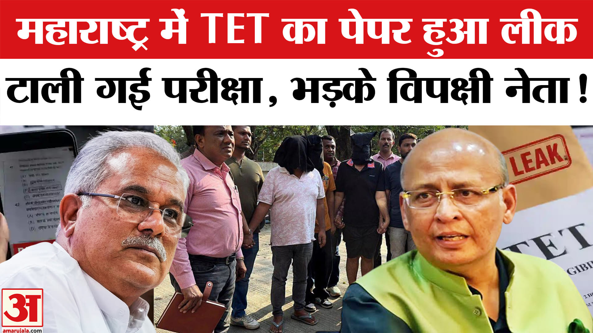 Maharashtra TET 2026 Cancelled: महाराष्ट्र में TET का पेपर हुआ लीक,  टाली गई 28 जून की होने वाली परी