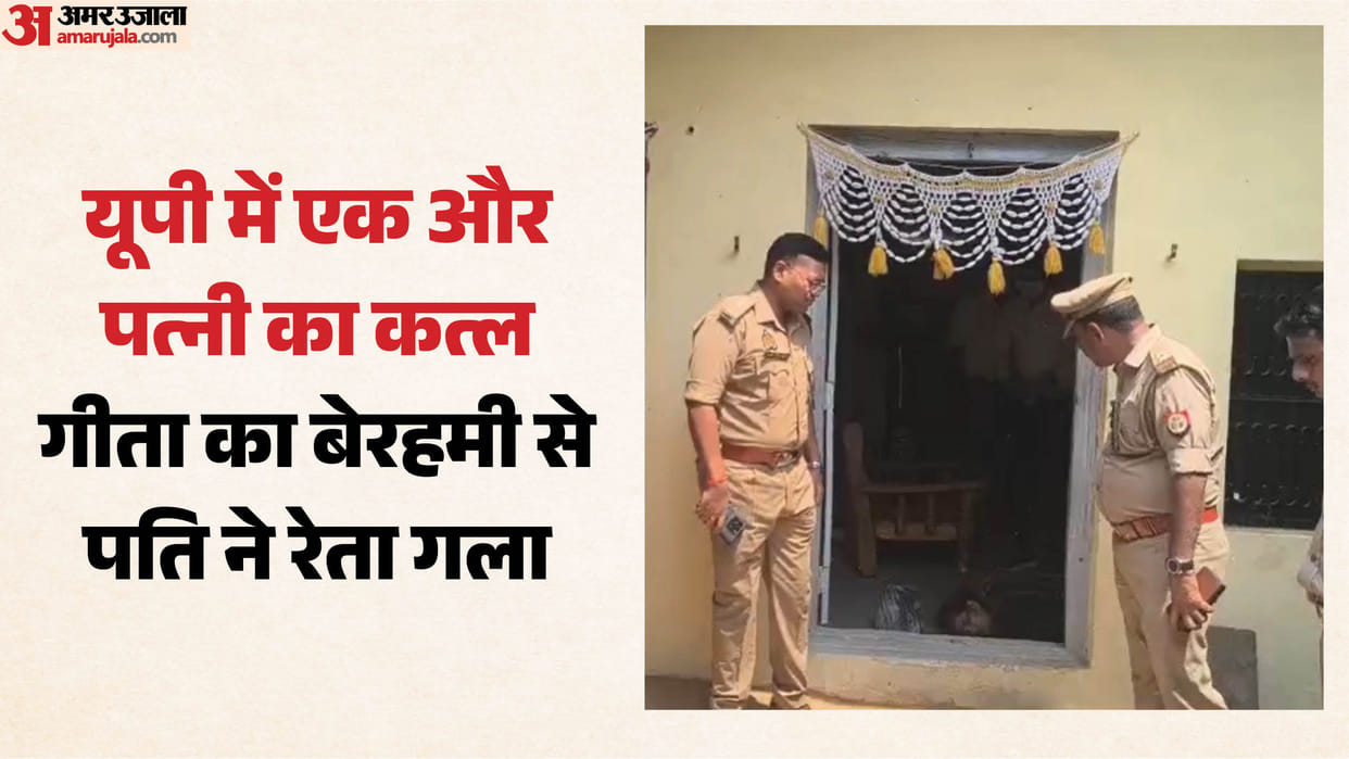 Husband murders wife by slitting her throat with a sharp-edged weapon in Bulandshahr