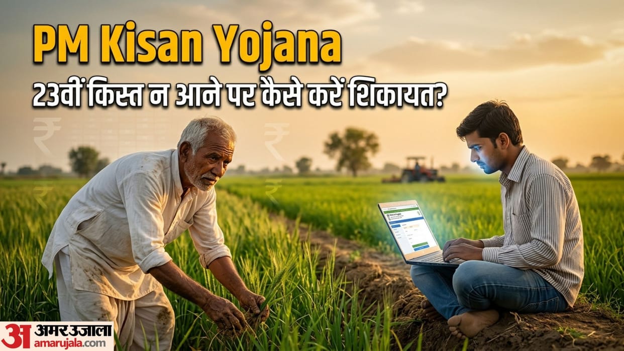PM Kisan 23rd Installment How to Lodge Online Complaint If You Did Not Receive Rs 2000 Despite Eligible Status