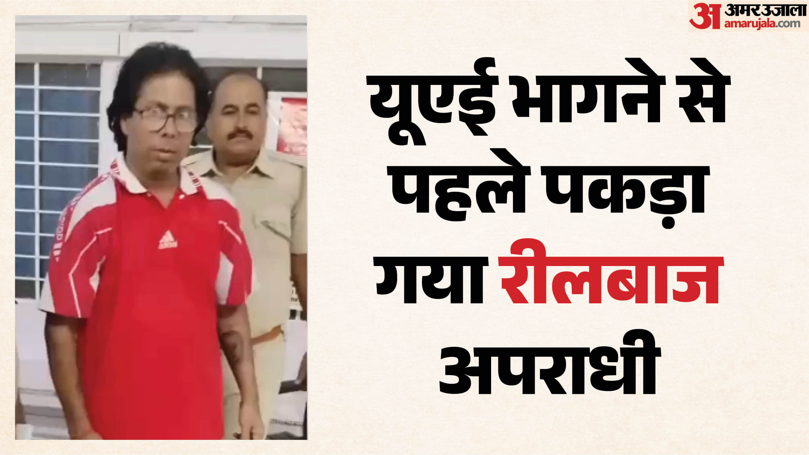 पुलिस ने 18 वर्षों से फरार चल रहे 10 हजार रुपये के इनामी आरोपी राकेश कुमार जांगिड़ को गिरफ्तार किया
