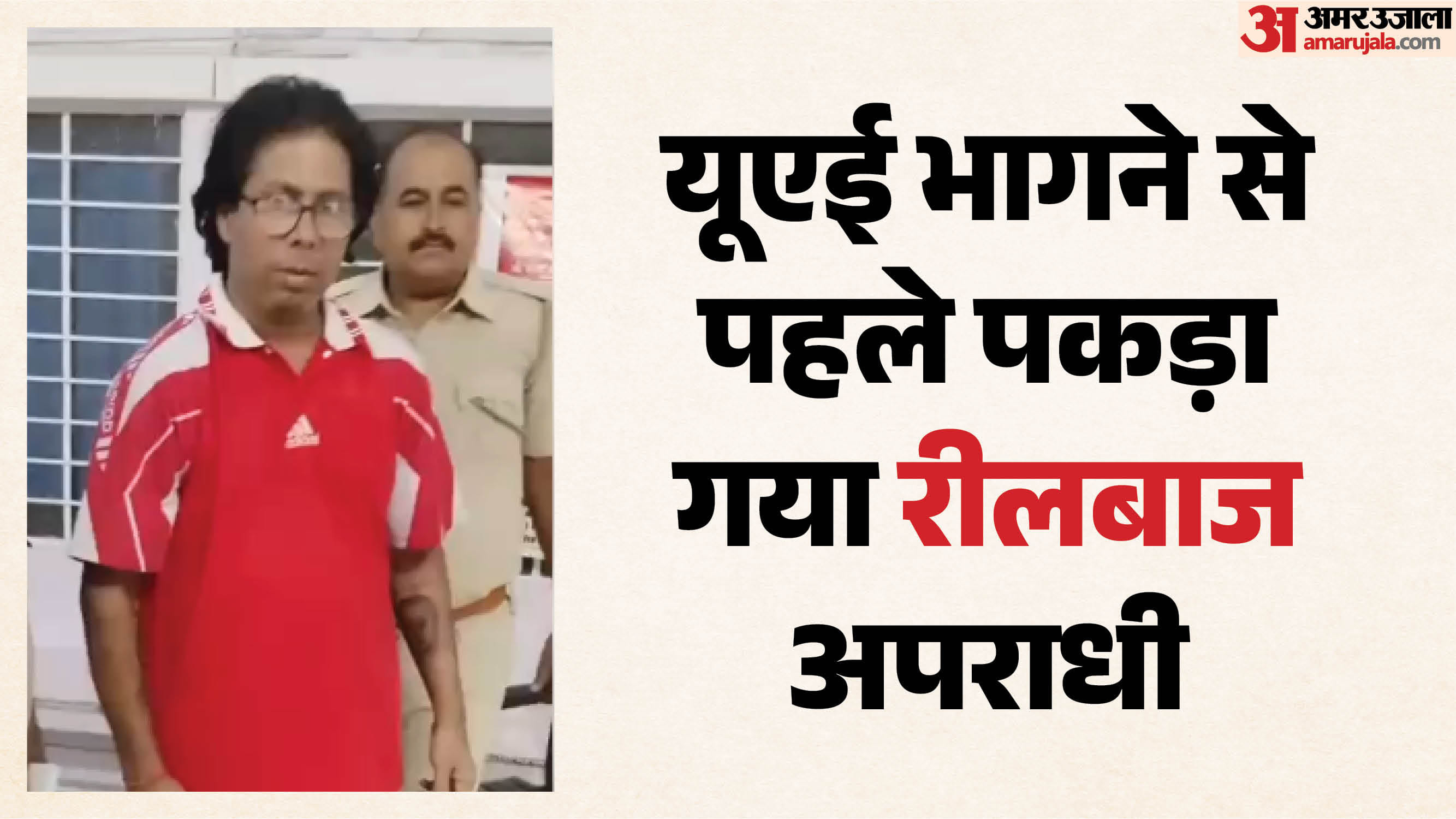 पुलिस ने 18 वर्षों से फरार चल रहे 10 हजार रुपये के इनामी आरोपी राकेश कुमार जांगिड़ को गिरफ्तार किया