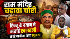 Ram Mandir Offering Theft: Police tighten the net around Tinnu and Manish; interrogated in jail, preparations
